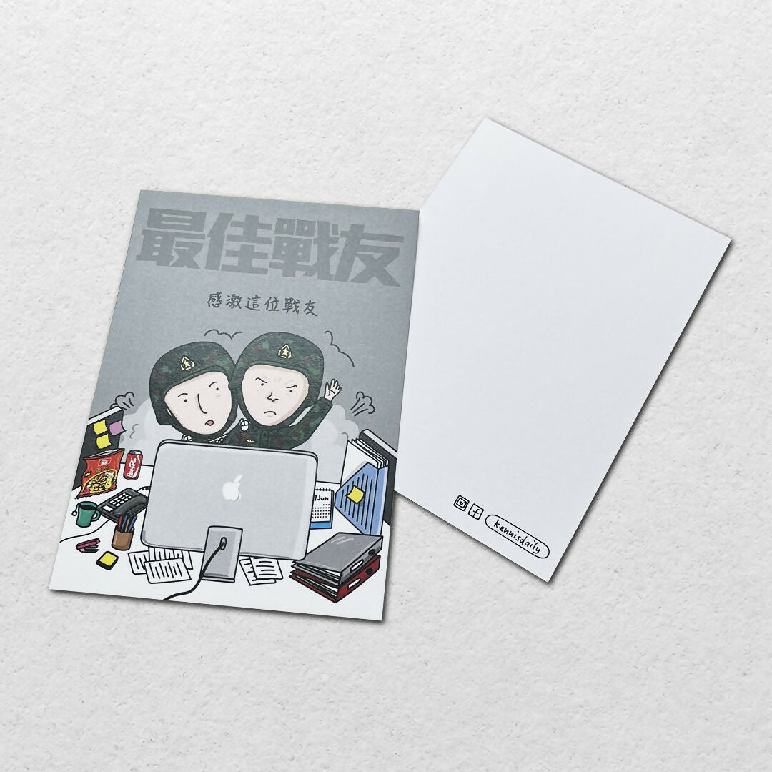 感激這為戰友 明信片