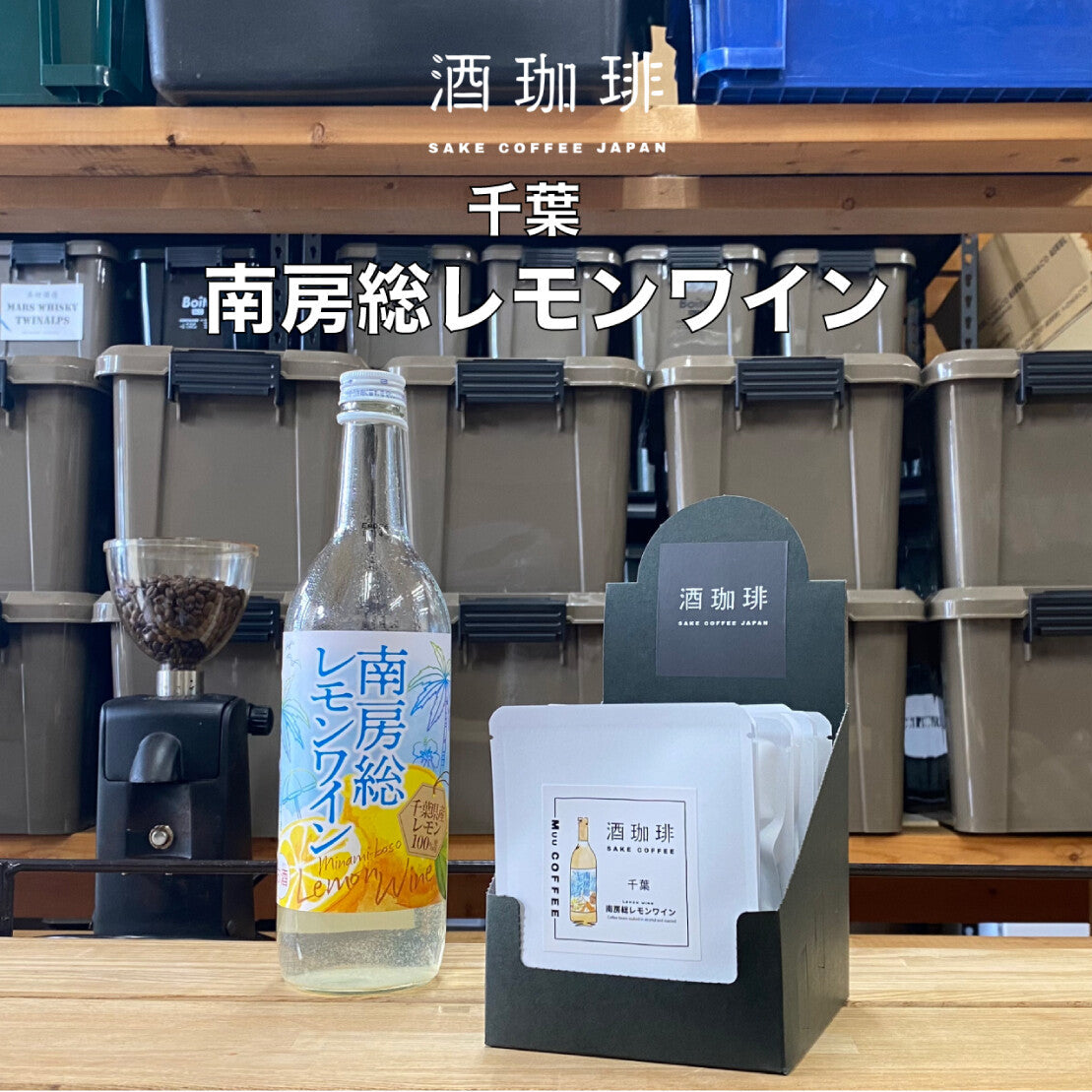 酒咖啡-南房總檸檬酒濾掛咖啡