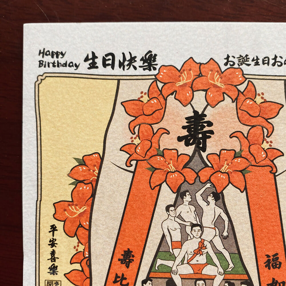 福如雄海壽比男山-生日卡