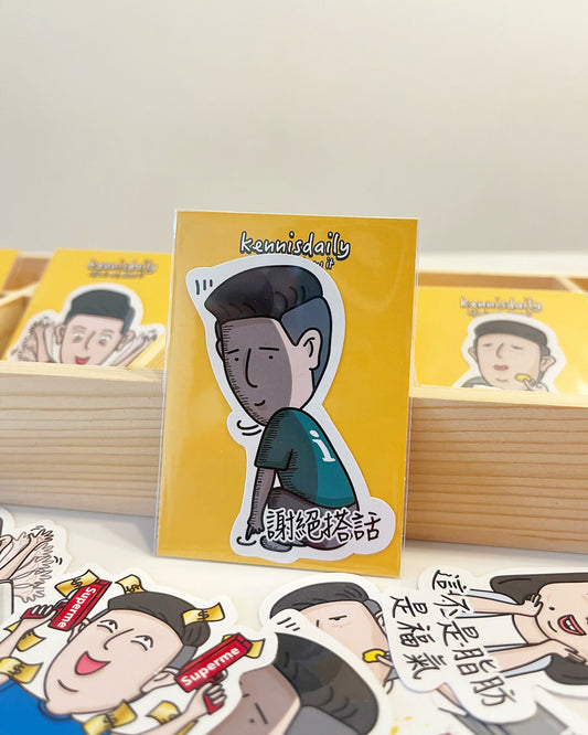 謝絕對話 貼紙