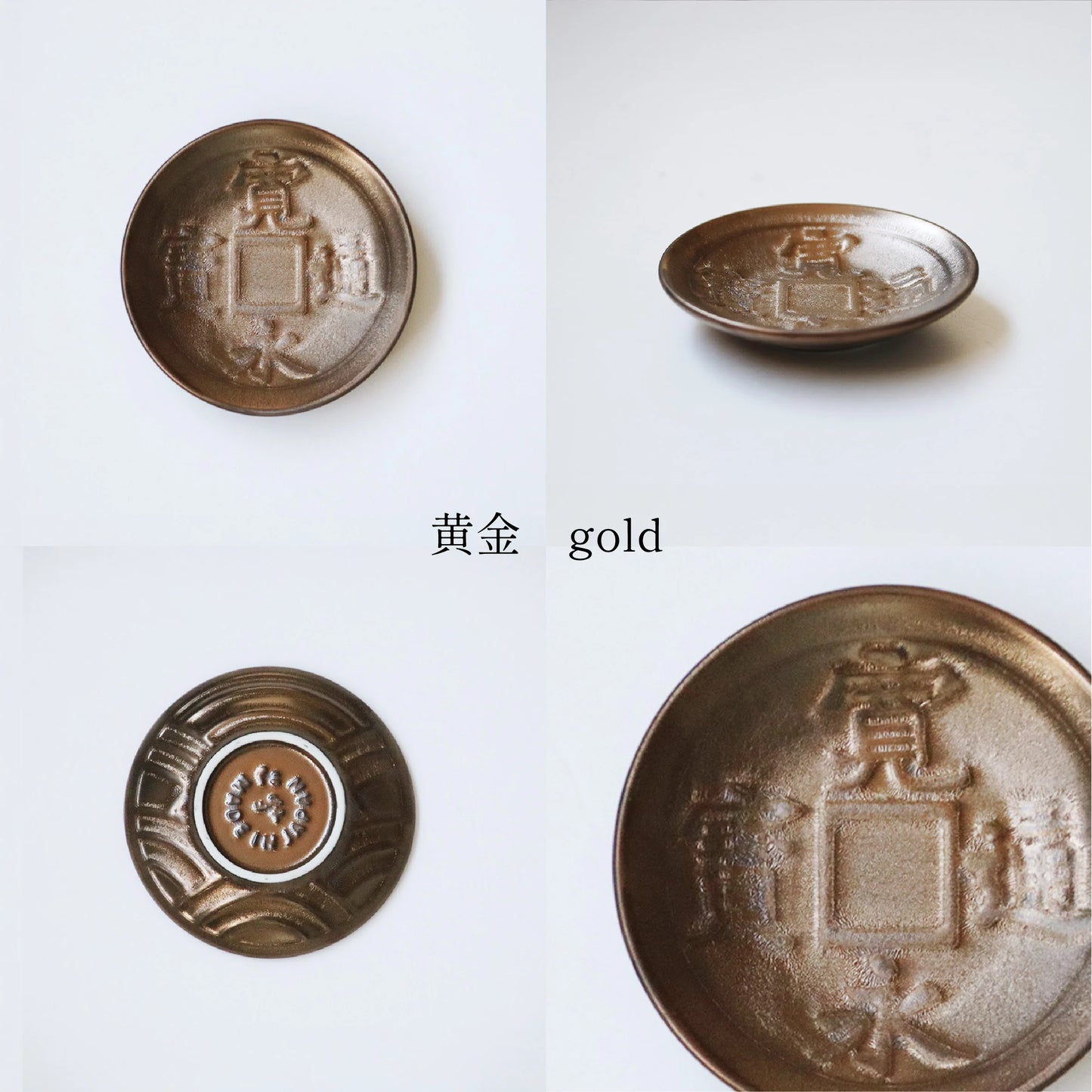 美濃燒 寬永通寶古錢小皿