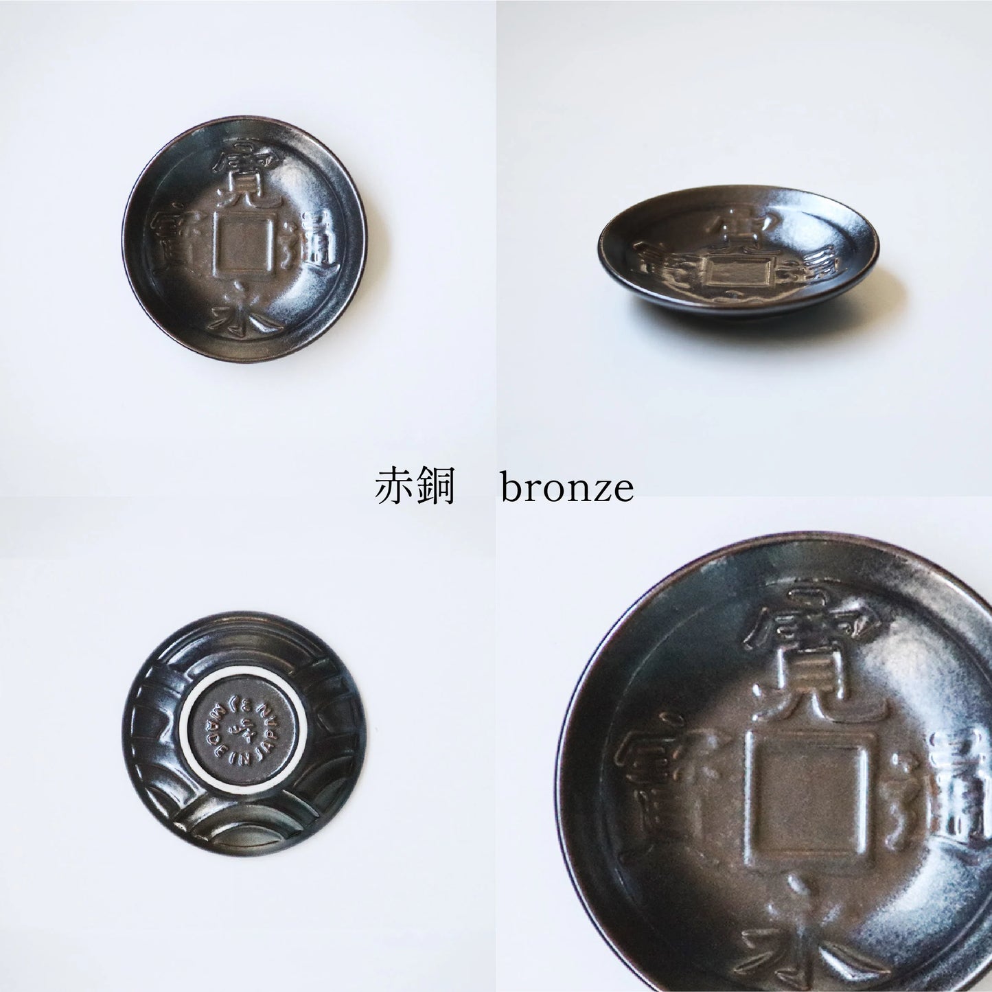 美濃燒 寬永通寶古錢小皿